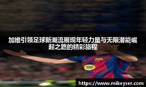 yy易游加维引领足球新潮流展现年轻力量与无限潜能崛起之路的精彩旅程