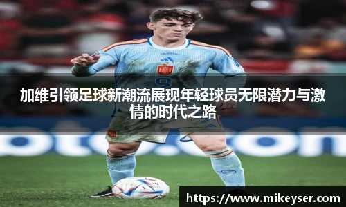 yy易游加维引领足球新潮流展现年轻球员无限潜力与激情的时代之路